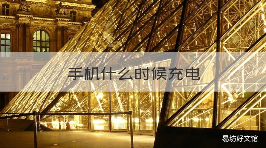 手机什么时候充电 手机什么时候充电不损伤电池