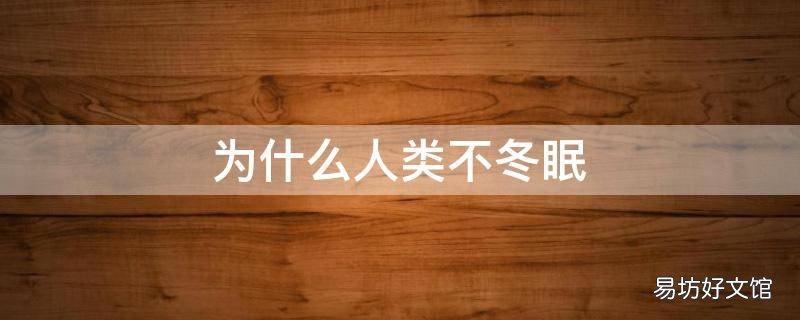 为什么人类不冬眠 为什么人类不冬眠呢歌曲