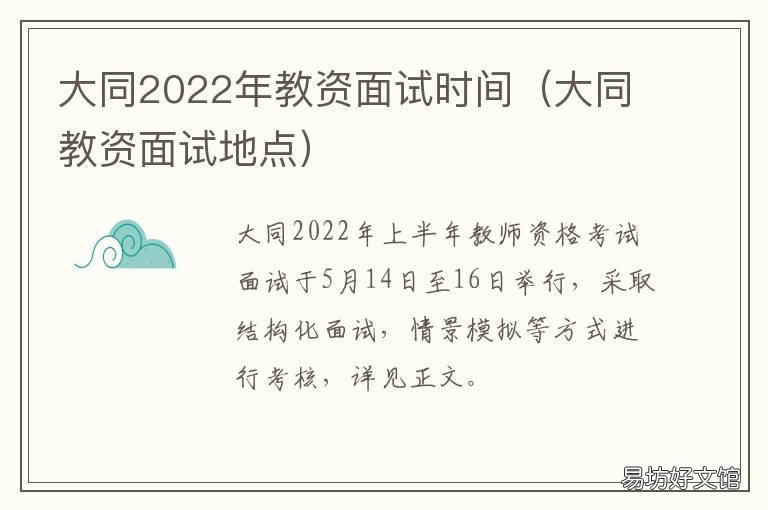 大同2022年教资面试时间