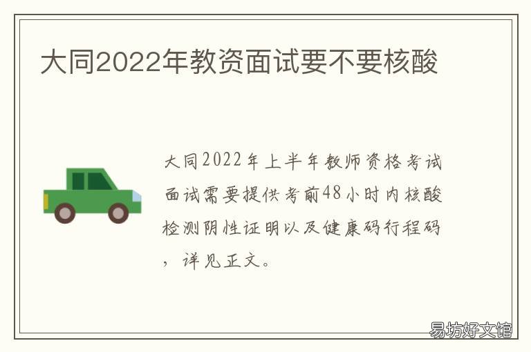大同2022年教资面试要不要核酸