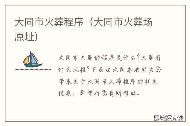 大同市火葬程序