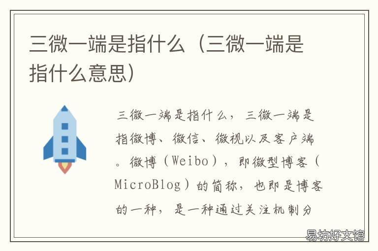 三微一端是指什么 三微一端是什么意思