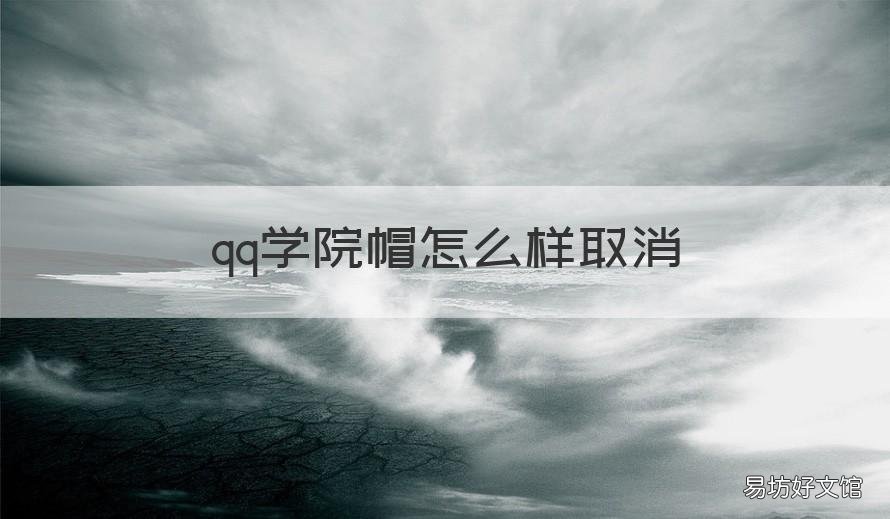 qq学院帽怎么样取消 qq超级会员学院帽怎么取消