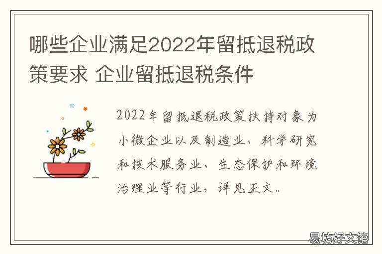 哪些企业满足2022年留抵退税政策要求 留抵退税相关政策