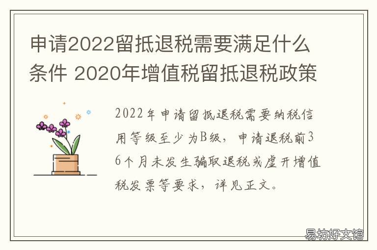 申请2022留抵退税需要满足什么条件 2020年增值税留抵退税