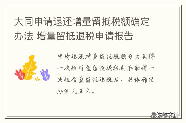 大同申请退还增量留抵税额确定办法 申请退还增量留抵税额条件