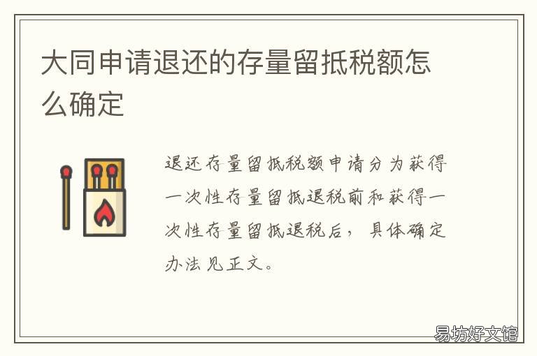 大同申请退还的存量留抵税额怎么确定