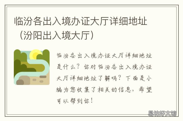 临汾各出入境办证大厅详细地址 临汾出入境管理局在哪