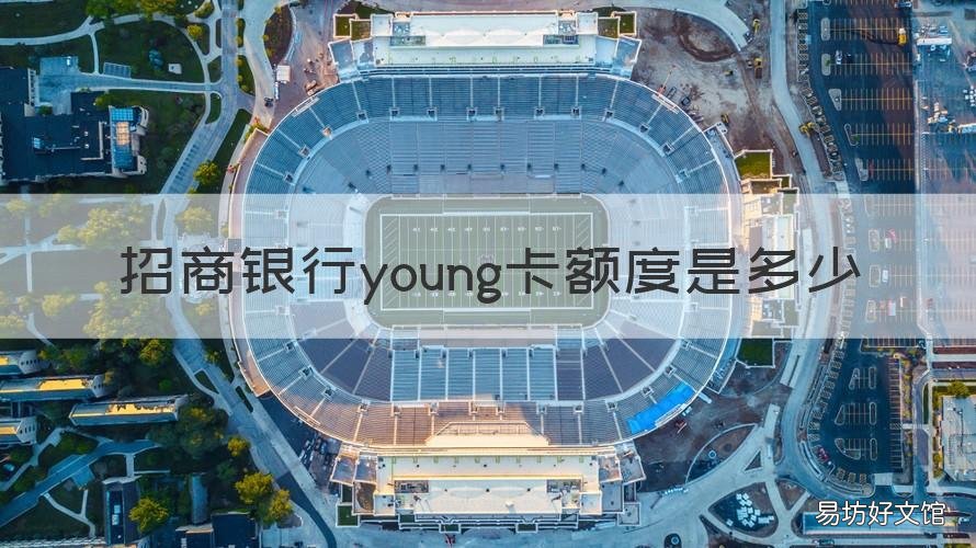 招商银行young卡额度是多少 招商银行young卡最高额度多少