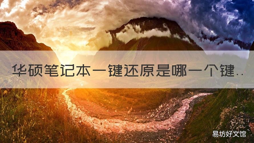 华硕笔记本一键还原是哪一个键 华硕笔记本的一键还原在哪