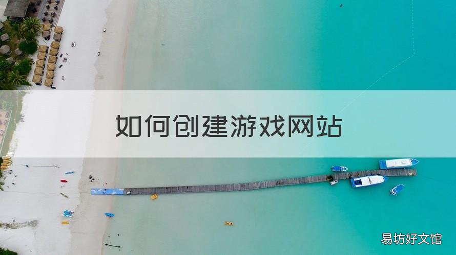 如何创建游戏网站 游戏制作网站