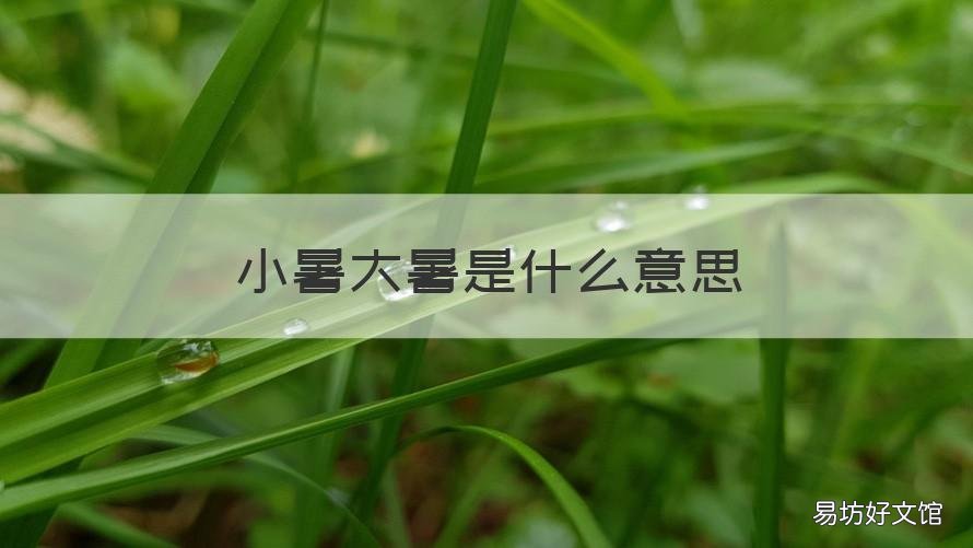 小暑大暑是什么意思 小暑大暑是什么意思,小暑大暑的含义