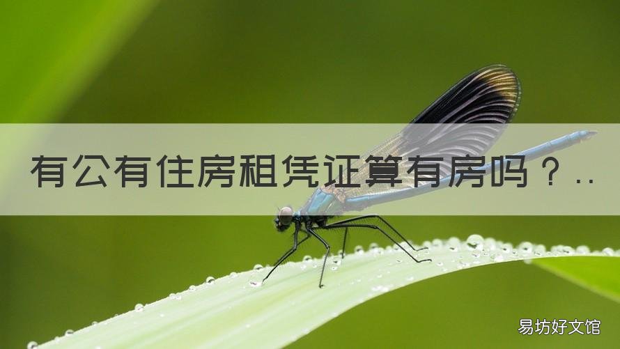 有公有住房租凭证算有房吗 租用公房凭证是公租房吗