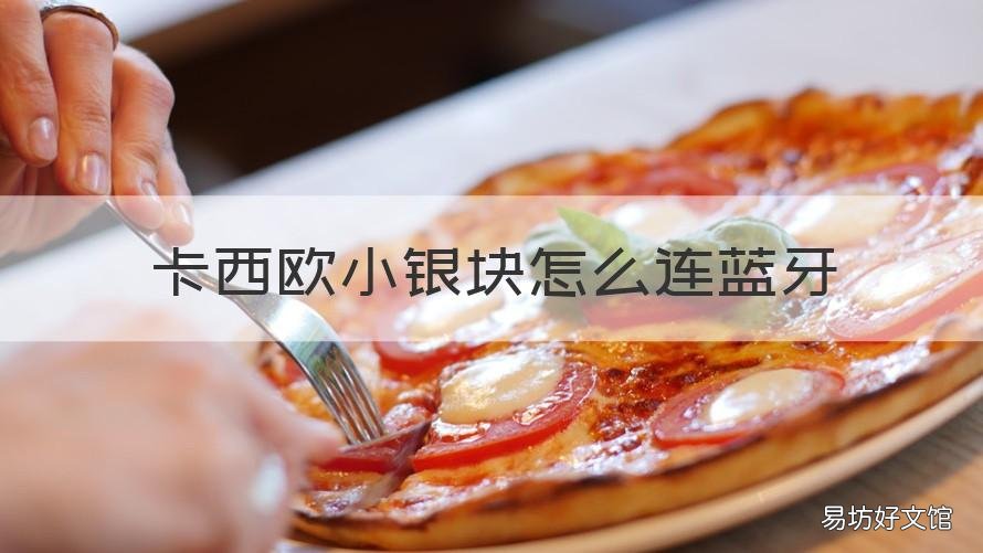 卡西欧小银块怎么连蓝牙 卡西欧小银块怎么连蓝牙手机