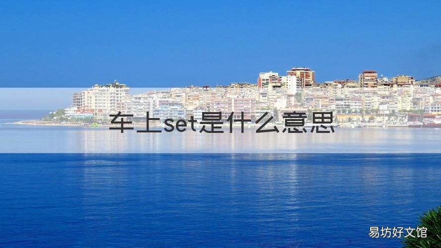 车上set是什么意思