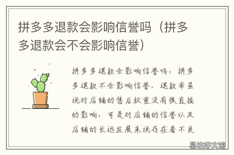 拼多多退款会影响信誉吗 拼多多信誉良好直接退款