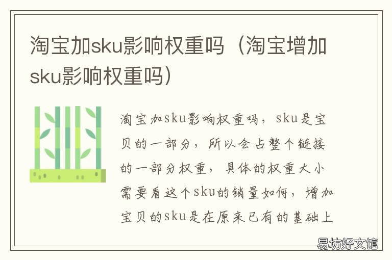 淘宝加sku影响权重吗 淘宝减少sku会不会影响宝贝权重