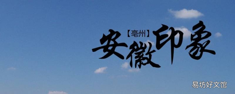 安徽什么州跟毫相似 安徽都是有什么州
