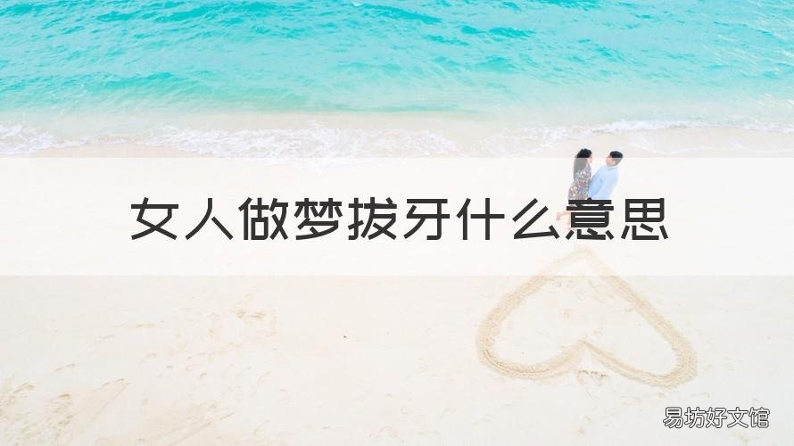 女人做梦拔牙什么意思 做梦拔牙是什么意思