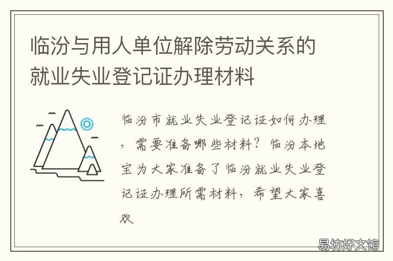 临汾与用人单位解除劳动关系的就业失业登记证办理材料 用人单位与劳动者解除劳动关系