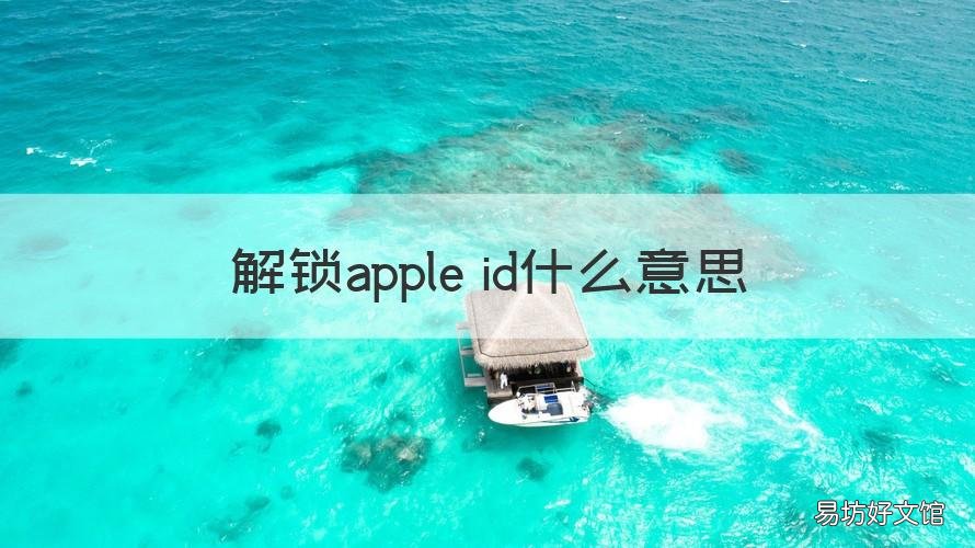 解锁apple id什么意思 苹果ID锁啥意思