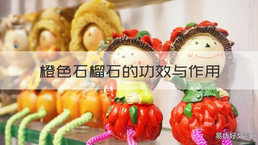 橙色石榴石的功效与作用 橙石榴石的功效与禁忌