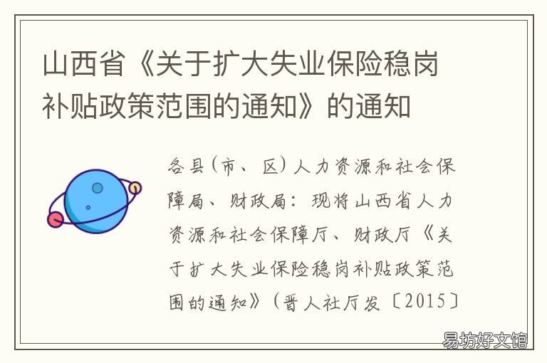 山西省《关于扩大失业保险稳岗补贴政策范围的通知》的通知 山西省失业保险费率