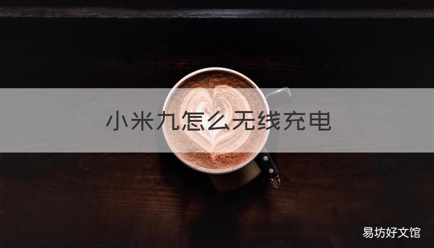 小米九怎么无线充电 小米九无线充电坏了