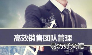 销售管理技巧哪些 销售管理的技巧和方法
