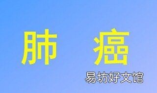 排除肺癌最好的方法 肺癌最好的办法
