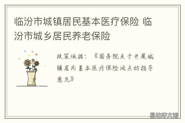 临汾市城镇居民基本医疗保险 临汾市城镇居民基本医疗保险缴费标准