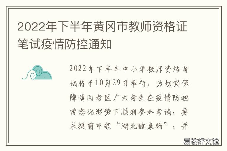 2022年下半年黄冈市教师资格证笔试疫情防控通知 2022年黄冈市教师资格证考试地点