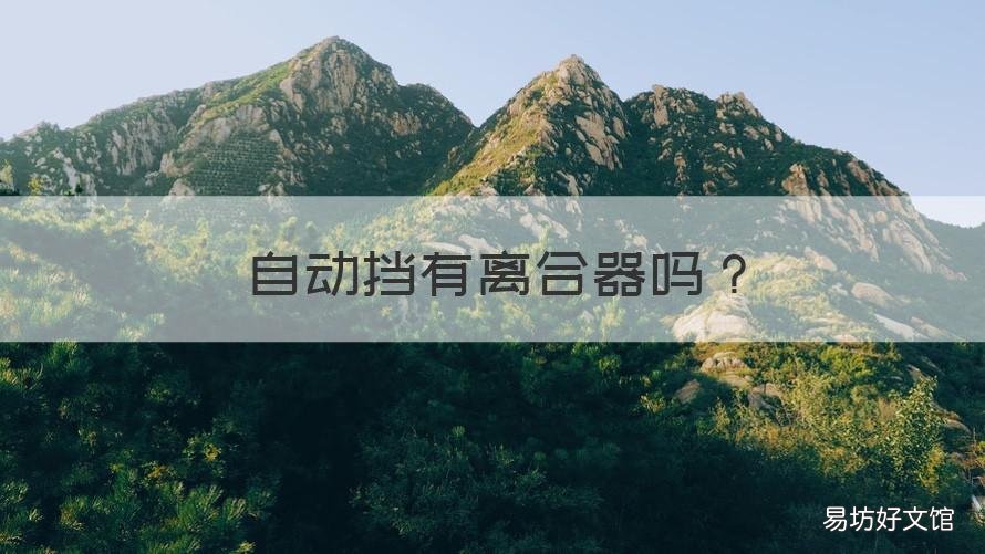 自动挡有离合器吗 自动挡还有没有离合器