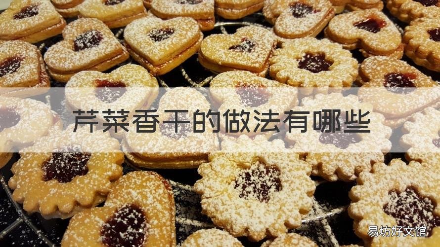 芹菜香干的做法有哪些 芹菜香干的做法有哪些菜