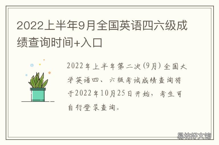 2022上半年9月全国英语四六级成绩查询时间+入口 2020下半年全国英语四六级