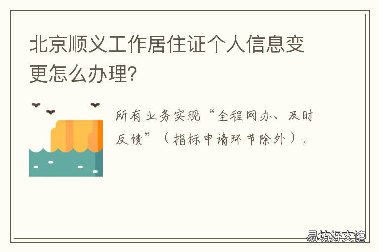 北京顺义工作居住证个人信息变更怎么办理？ 个人办理北京工作居住证