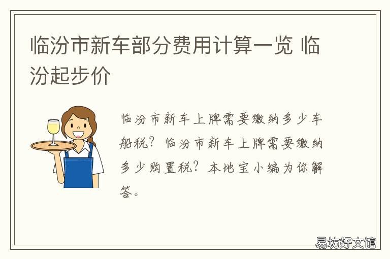 临汾市新车部分费用计算一览 临汾汽车过户费用多少