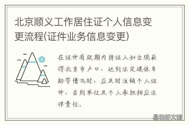 北京顺义工作居住证个人信息变更流程 个人办理北京工作居住证