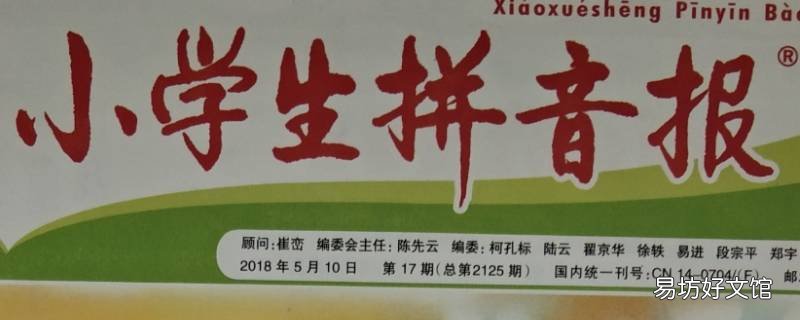 小学生拼音报有必要订阅吗 小学生拼音报有什么用