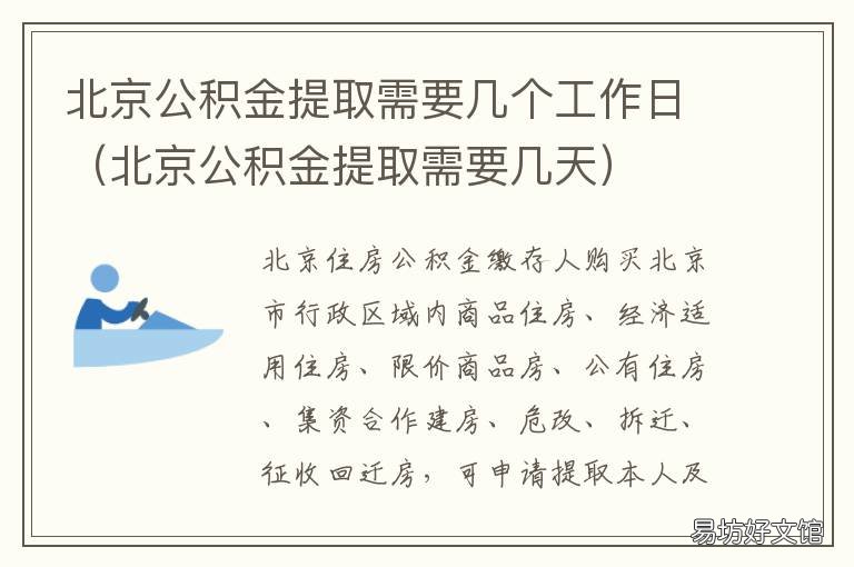 北京公积金提取需要几个工作日 北京住房公积金提取需要什么