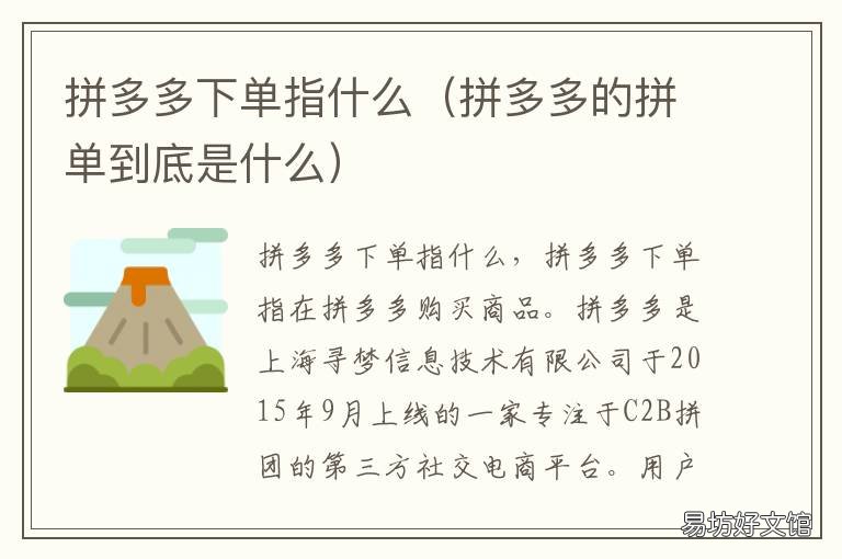拼多多下单指什么 拼多多中的拼单是什么