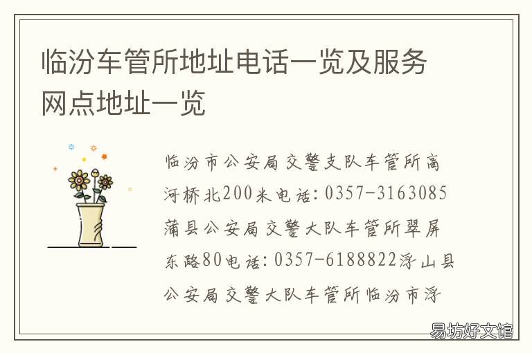 临汾车管所地址电话一览及服务网点地址一览 临汾市车管所电话号码