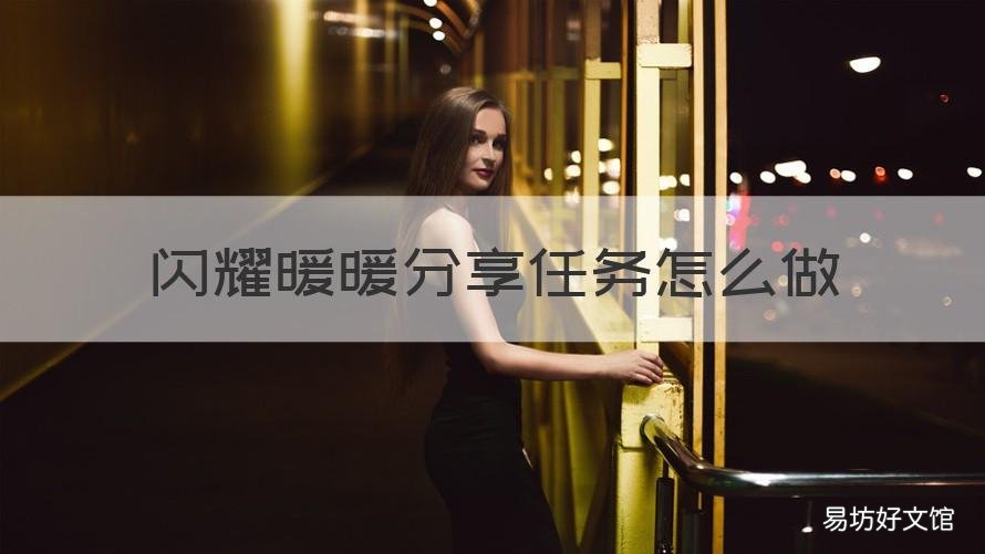 闪耀暖暖分享任务怎么做 闪耀暖暖分享任务怎么做不了
