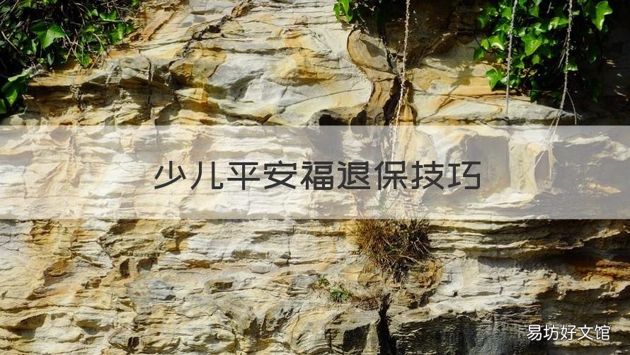 少儿平安福退保技巧 少儿平安福退保流程