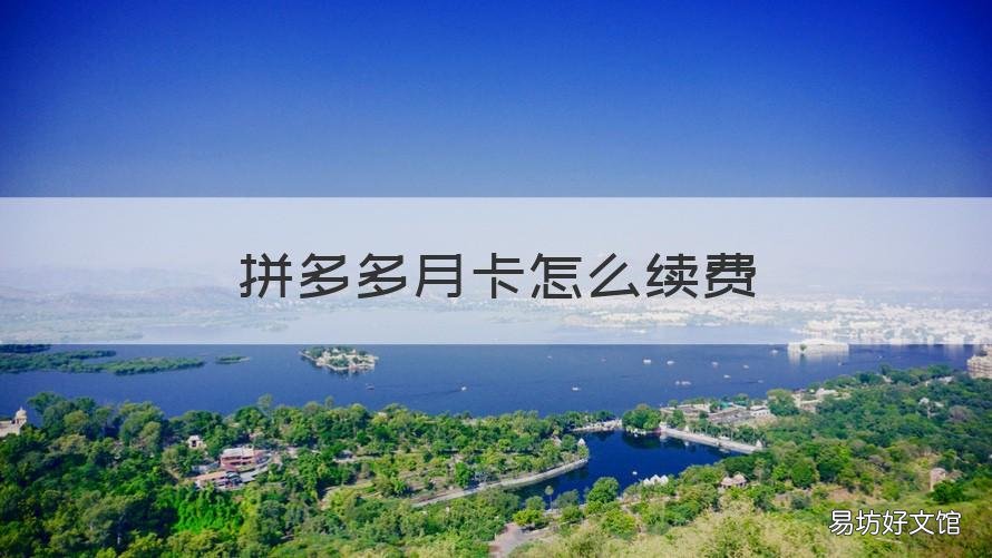 拼多多月卡怎么续费 拼多多月卡怎么续费为什么我没有