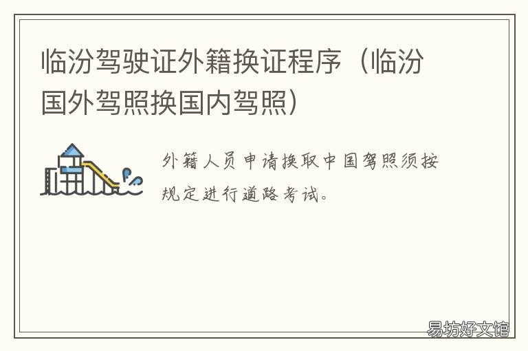 临汾驾驶证外籍换证程序 临汾驾驶证外籍换证程序图