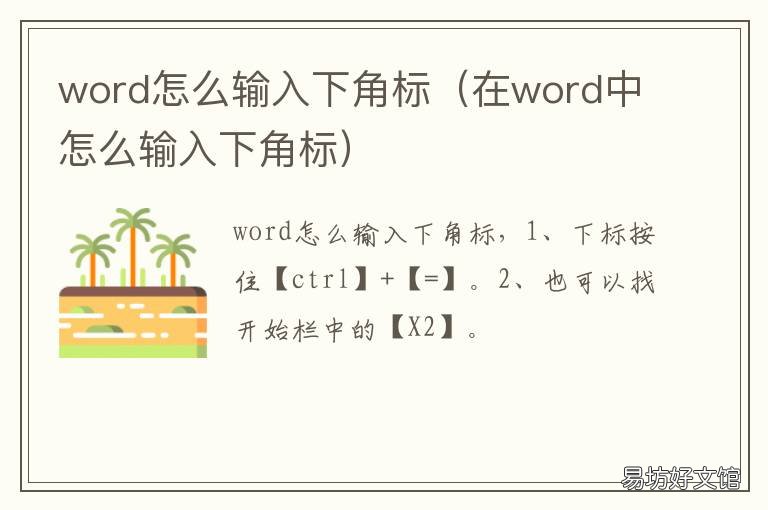 word怎么输入下角标 在word中怎么输入下角标