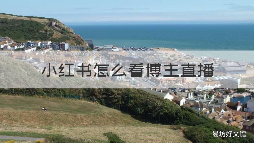 小红书怎么看博主直播 小红书怎么看博主直播回放