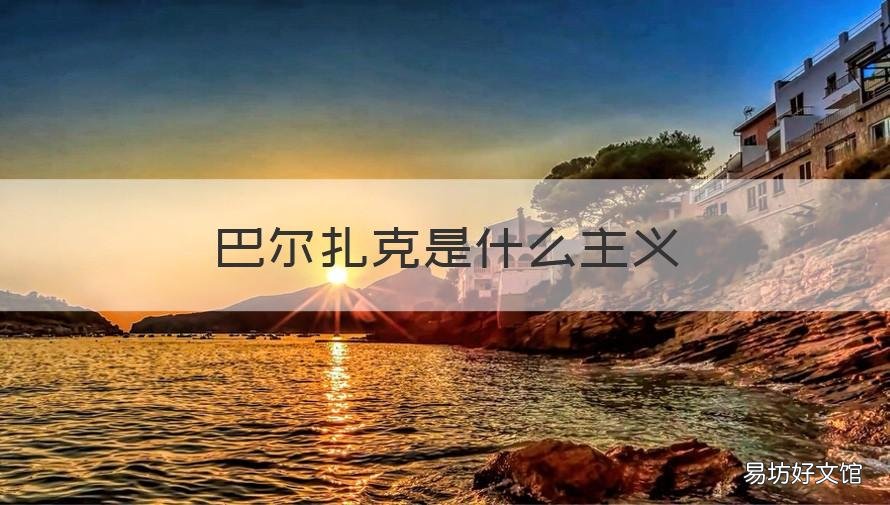 巴尔扎克是什么主义 巴尔扎克属于什么主义