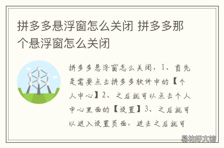 拼多多悬浮窗怎么关闭 拼多多悬浮窗怎么关闭苹果